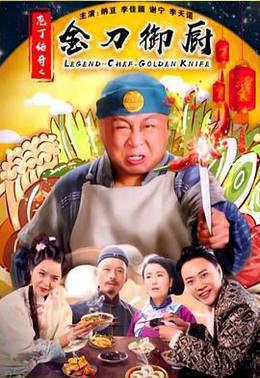 庖丁传奇之金刀御厨