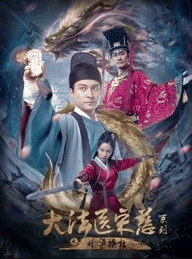 大法医宋慈系列之偷梁换柱