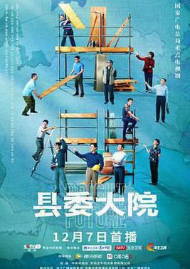 县委大院网络版