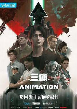 三体(动漫)