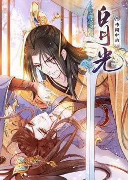 传闻中的白月光·动态漫画