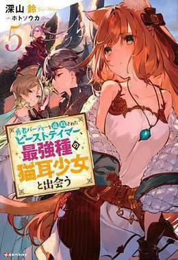 被勇者队伍开除的驯兽师，邂逅最强种猫耳少女