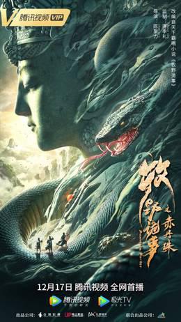 牧野诡事之赤丹珠