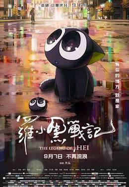 罗小黑战记电影版
