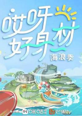 哎呀好身材第四季