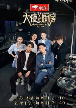 大使的厨房