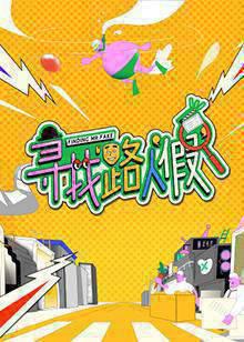 寻找路人“假”