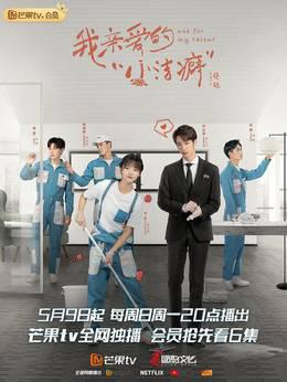 我亲爱的“小洁癖”越南语版