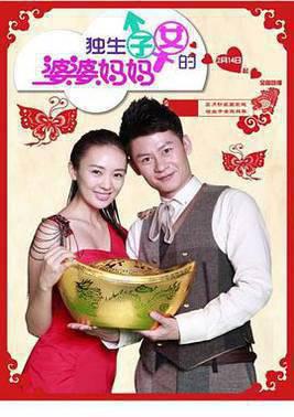 独生子女的婆婆妈妈