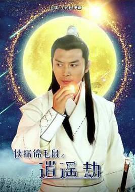 侠探锦毛鼠之逍遥劫