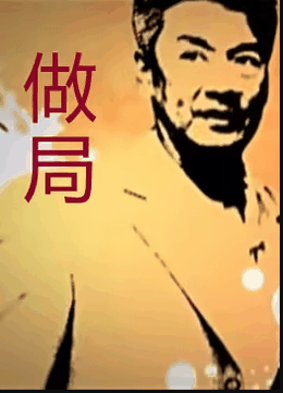 做局2009