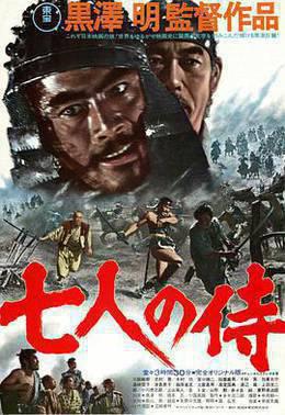 七武士1954