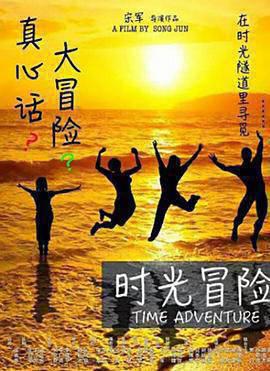 时光冒险