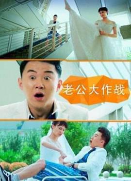 老公大作战