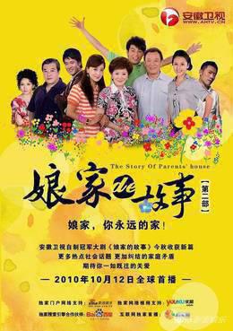 娘家的故事之爱的抉择