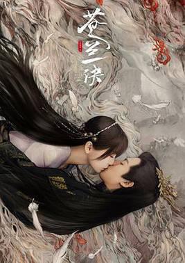 苍兰诀粤语