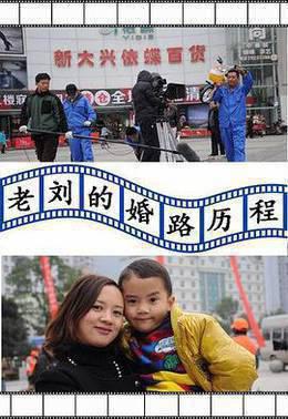 老刘的婚路历程
