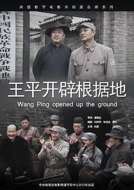 王平开辟根据地