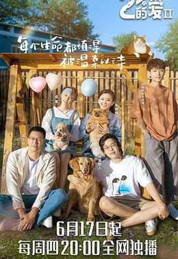 百分之二的爱第二季