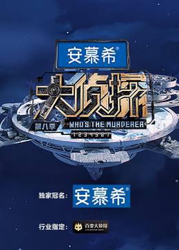 大侦探第八季 侦心侦意新春演唱会