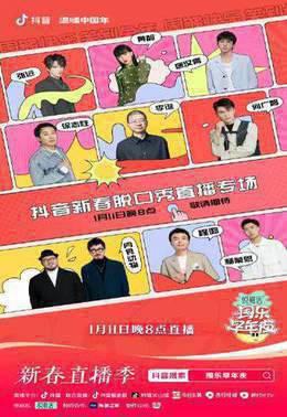 抖音囤乐早年夜脱口秀