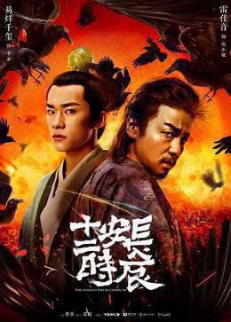 长安十二时辰精简版