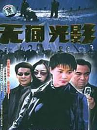 无间光影