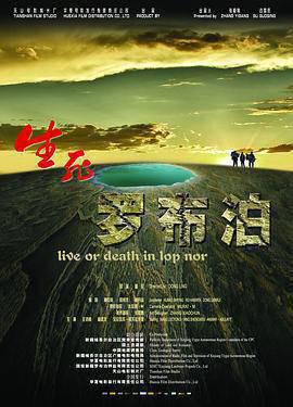 生死罗布泊