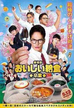 美味的校餐剧场版2