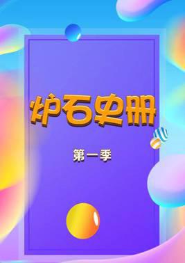 炉石史册 第一季