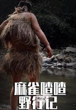 麻雀喳喳野行记之东南亚丛林一百天
