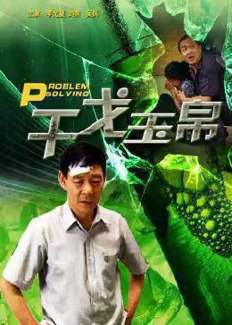 干戈玉帛
