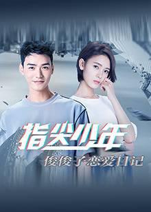 指尖少年 俊俊子恋爱日记