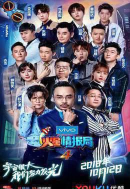 火星情报局 第四季