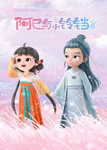 阿巳与小铃铛