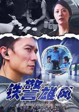 铁警雄风