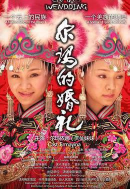 尔玛的婚礼