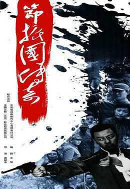 节振国传奇