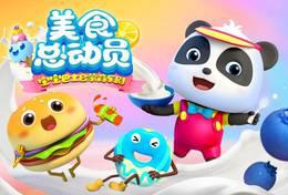 宝宝巴士美食总动员 第一季
