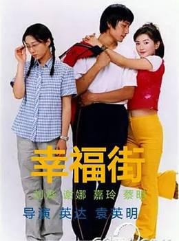 幸福街3