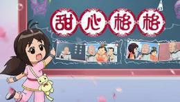甜心格格 第二季