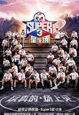 2019超级企鹅联盟Super3：星斗场