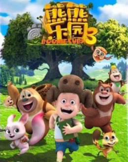 熊熊乐园 第三季