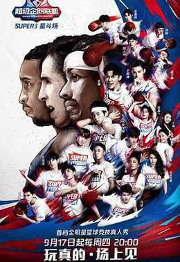 2020超级企鹅联盟Super3：星斗场