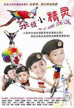 杂技小精灵
