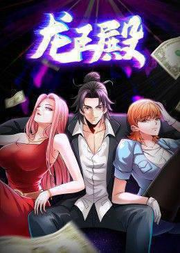 龙王殿第一季动态漫画