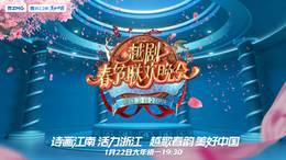 2023越剧春节联欢晚会