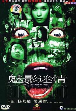 魅影迷情2005