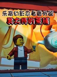 乐高幻影忍者番外篇：吴大师的茶铺 英文版