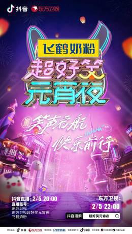 超好笑元宵夜